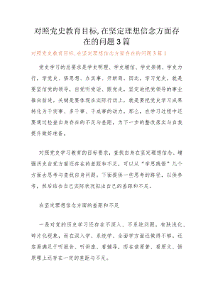 对照党史教育目标,在坚定理想信念方面存在的问题3篇.docx