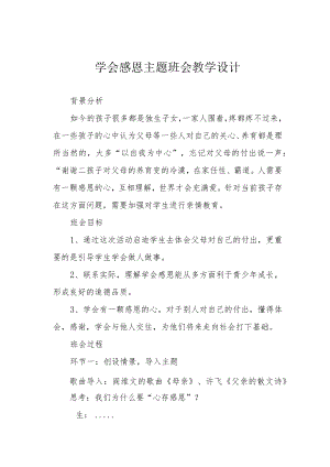 学会感恩主题班会教学设计.docx