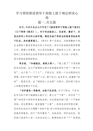 学习领悟推进领导干部能上能下规定研读心得.docx