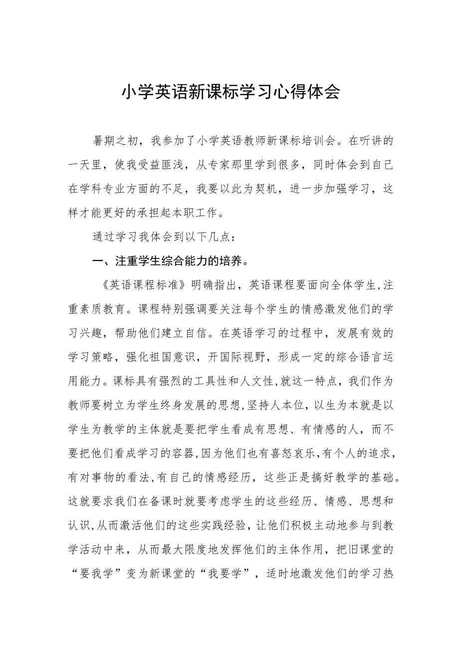 学习小学新课程标准2022版心得体会八篇范文.docx_第1页