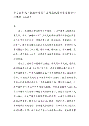 学习在参观“奋进新时代” 主题成就展时重要指示心得体会（二篇）.docx