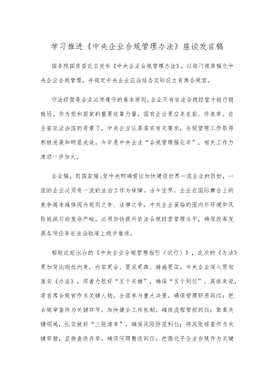 学习推进《中央企业合规管理办法》座谈发言稿.docx
