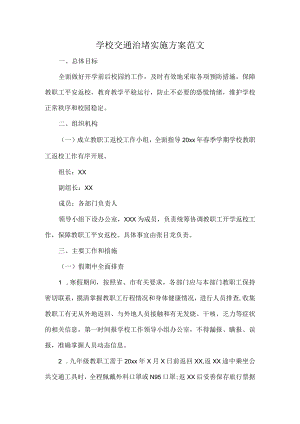 学校交通治堵实施方案范文.docx