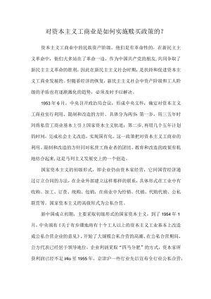 对资本主义工商业是如何实施赎买政策的？.docx