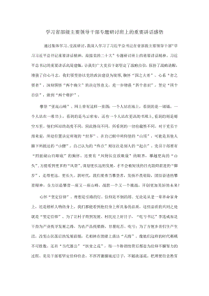 学习省部级主要领导干部专题研讨班上的重要讲话感悟.docx