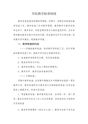 学院教学检查制度.docx