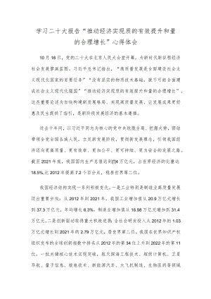 学习二十大报告“推动经济实现质的有效提升和量的合理增长”心得体会.docx