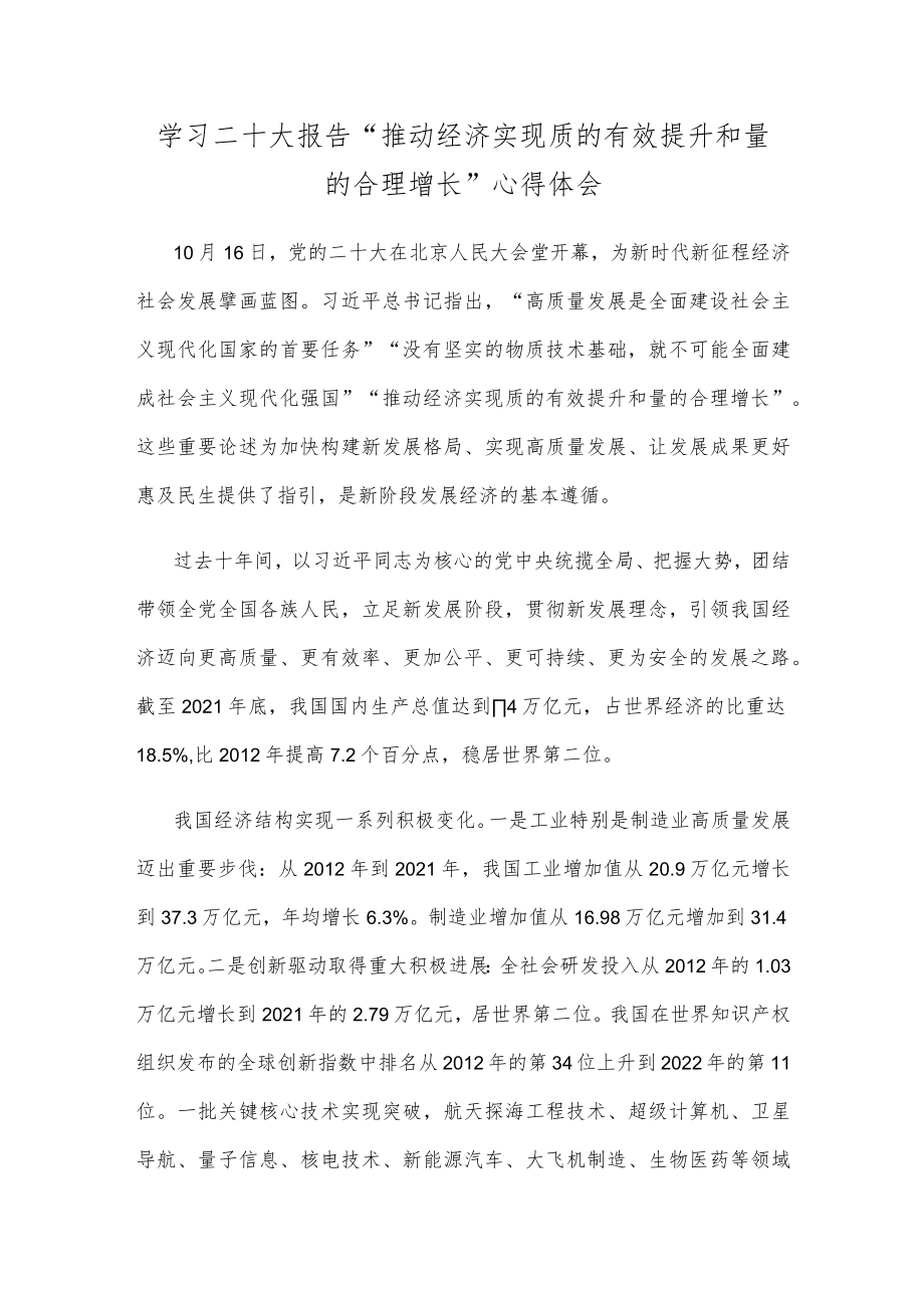 学习二十大报告“推动经济实现质的有效提升和量的合理增长”心得体会.docx_第1页