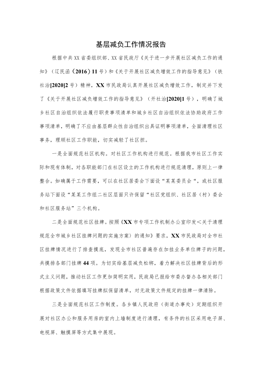 基层减负工作情况报告2篇(1).docx_第1页