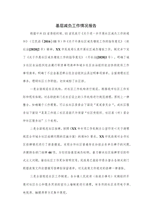 基层减负工作情况报告2篇(1).docx