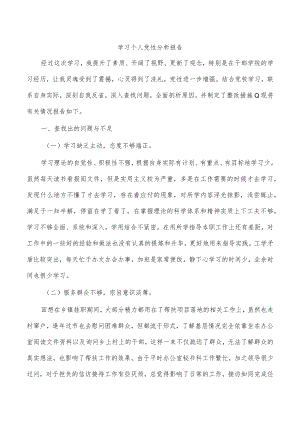 学习个人党性分析报告.docx
