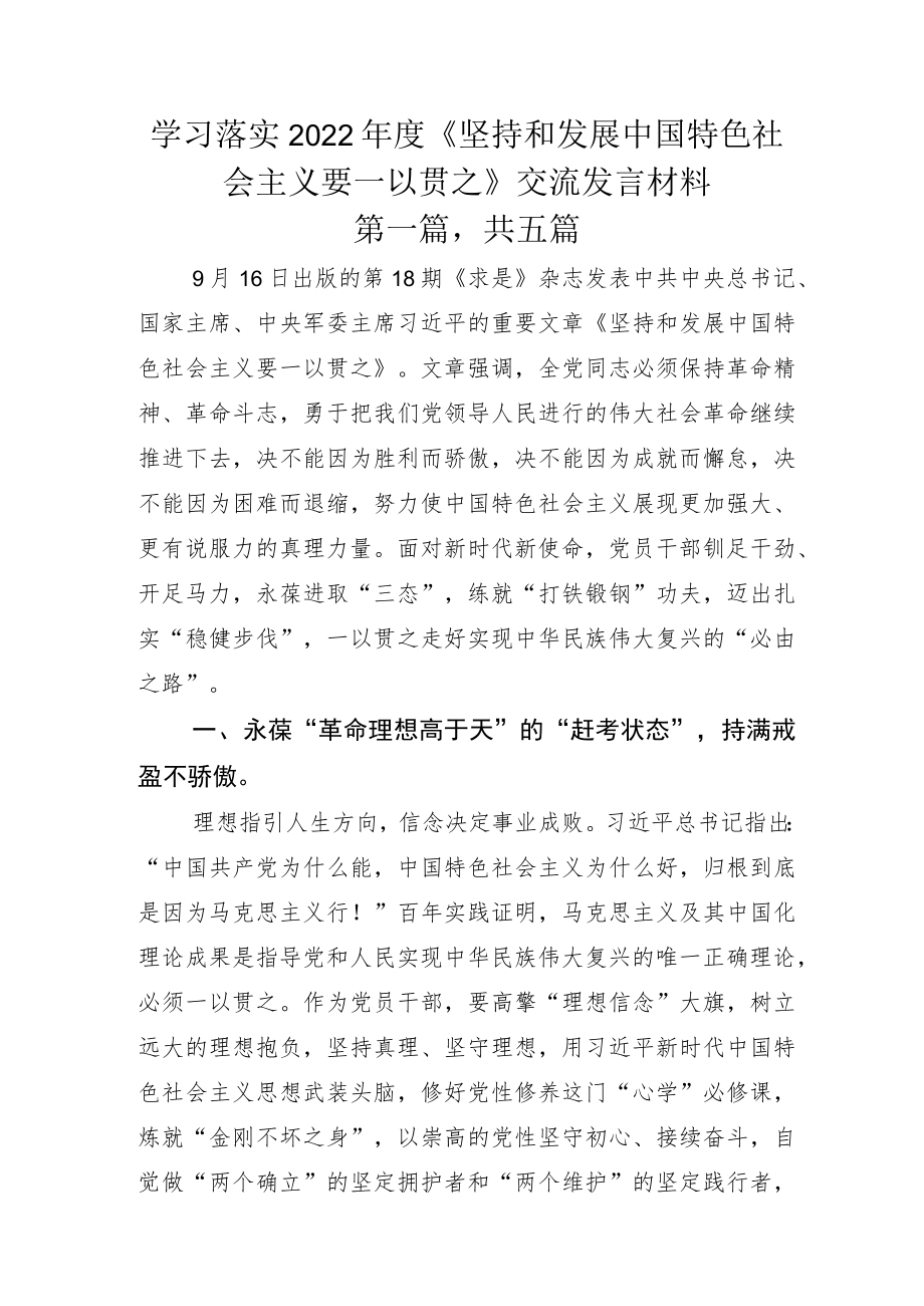 学习落实2022年度《坚持和发展中国特色社会主义要一以贯之》交流发言材料.docx_第1页
