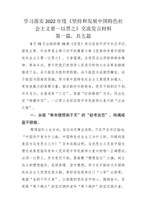 学习落实2022年度《坚持和发展中国特色社会主义要一以贯之》交流发言材料.docx