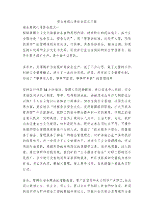 安全意识心得体会范文三篇.docx
