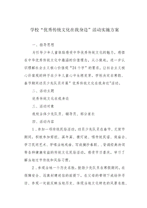 学校“优秀传统文化在我身边”活动实施方案.docx