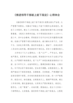 学习推进领导干部能上能下规定心得体会七篇合集.docx