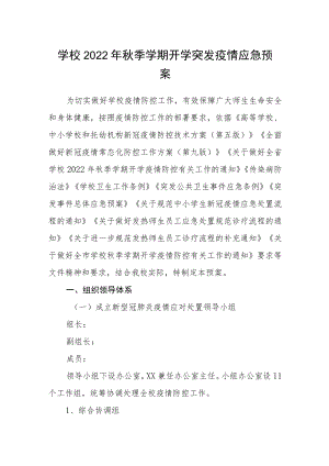 学校2022年秋季学期开学突发疫情应急预案.docx