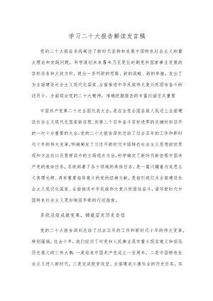 学习二十大报告解读发言稿.docx