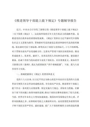 学习新修订《推进领导干部能上能下规定》专题辅导报告.docx