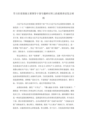 学习在省部级主要领导干部专题研讨班上的重要讲话发言材料.docx