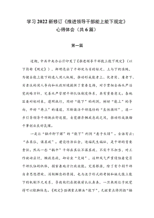 学习2022新修订《推进领导干部能上能下规定》心得体会共6篇.docx