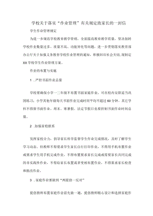 学校关于落实“作业管理”有关规定致家长的一封信.docx