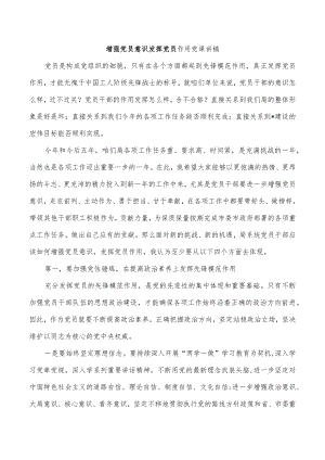 增强党员意识发挥党员作用党课讲稿.docx