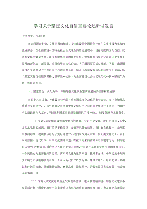 学习关于坚定文化自信重要论述研讨发言.docx