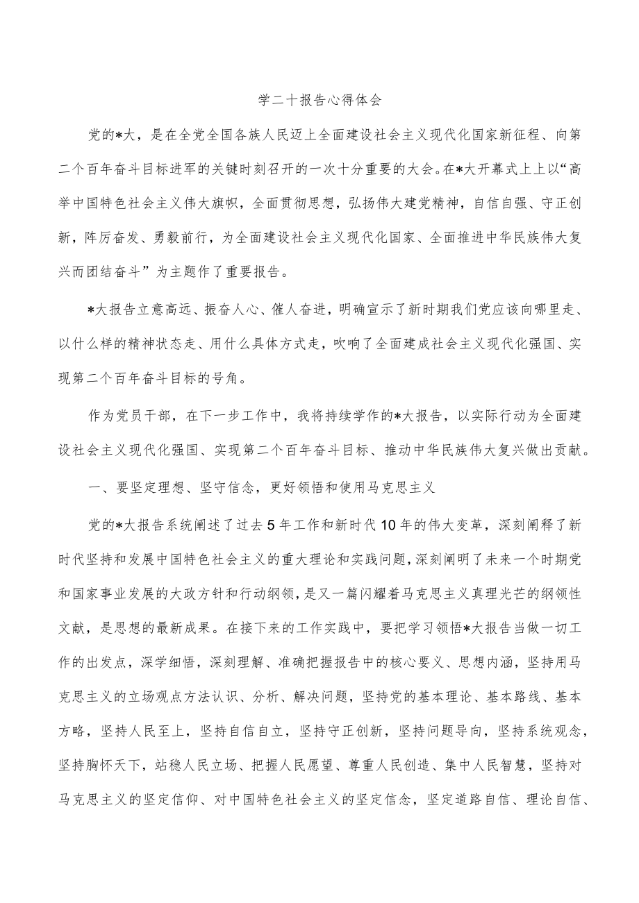 学二十报告心得体会.docx_第1页