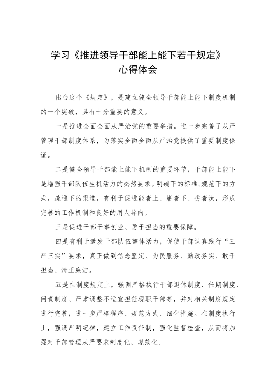 学习推进领导干部能上能下规定心得体会六篇范例.docx_第1页