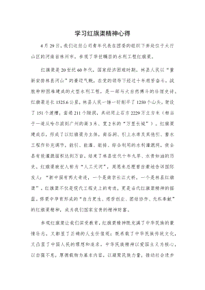 学习红旗渠精神心得.docx