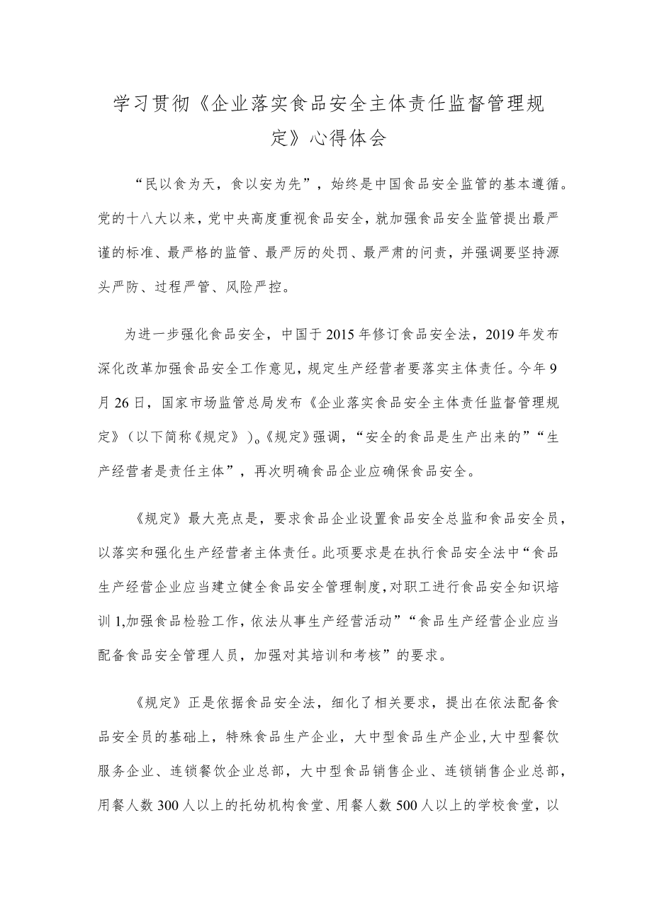 学习贯彻《企业落实食品安全主体责任监督管理规定》心得体会.docx_第1页