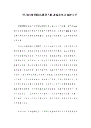 学习刘晓明同志基层人民调解员先进事迹有感.docx