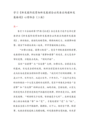 学习《新发展阶段贯彻新发展理念必然要求构建新发展格局》 心得体会（二篇）.docx