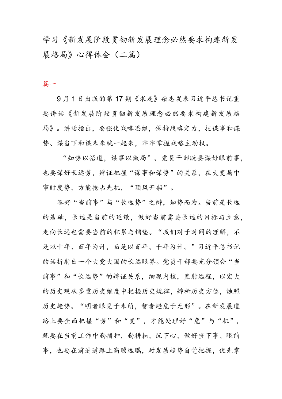 学习《新发展阶段贯彻新发展理念必然要求构建新发展格局》 心得体会（二篇）.docx_第1页