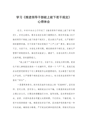 学习《推进领导干部能上能下规定》研讨发言七篇.docx