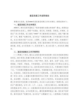 基层党建工作述职报告(1).docx