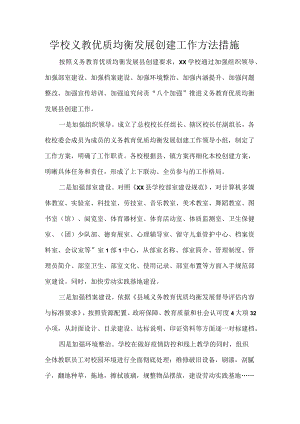 学校义教优质均衡发展创建工作方法措施.docx