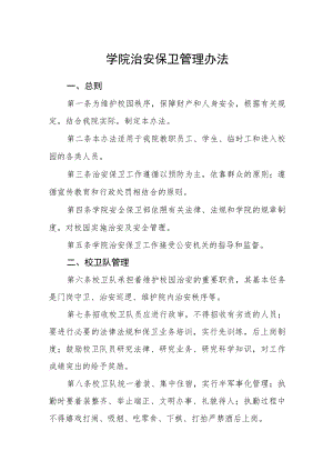 学院治安保卫管理办法.docx