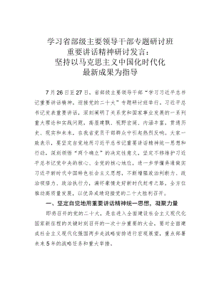 学习省部级主要领导干部专题研讨班重要讲话精神研讨发言：坚持以马克思主义中国化时代化最新成果为指导.docx