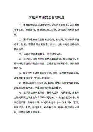 学校体育课安全管理制度.docx