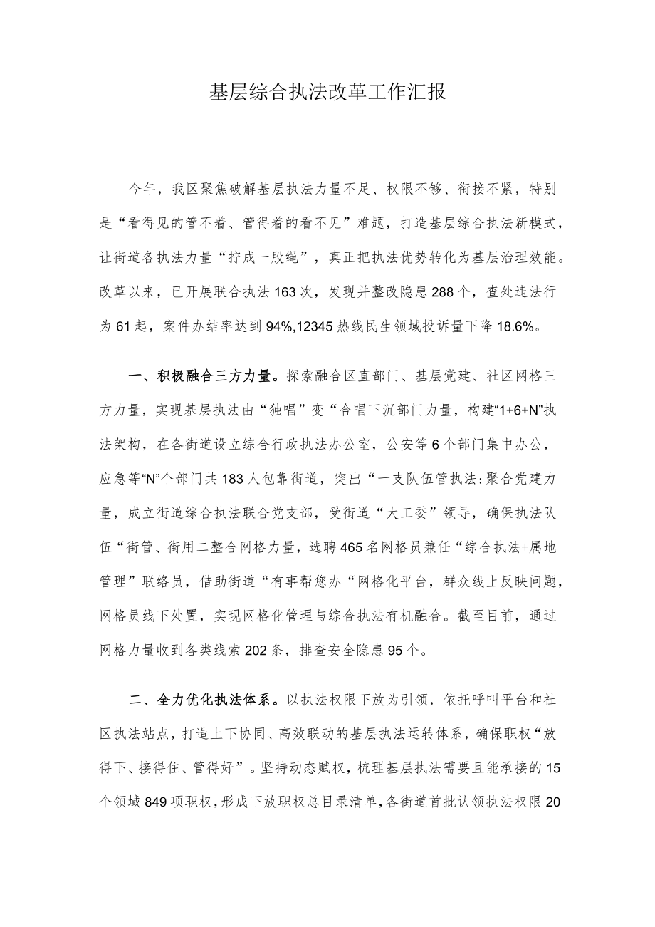 基层综合执法改革工作汇报.docx_第1页