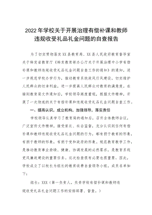 学校2022年开展领导干部及在职教师违规收受礼品礼金问题专项治理工作方案五篇汇编.docx