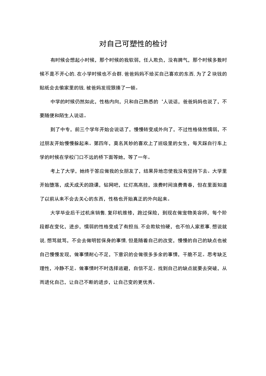 对自己可塑性的检讨.docx_第1页