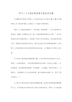 学习二十大报告寄语青年座谈发言稿.docx