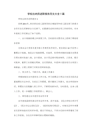 学校出纳员述职报告范文大全5篇.docx
