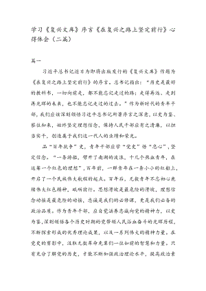 学习《复兴文库》 序言《在复兴之路上坚定前行》心得体会（二篇）.docx