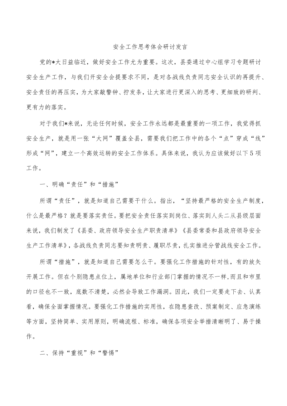 安全工作思考体会研讨发言.docx_第1页