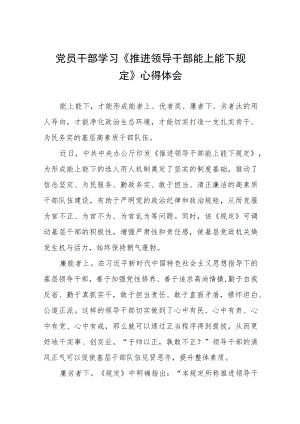 学习推进领导干部能上能下规定心得体会六篇例文.docx