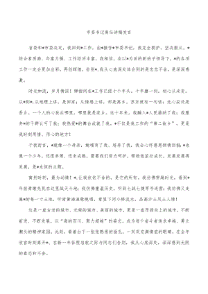 市委书记离任讲稿发言.docx